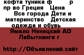 кофта-туника ф.Unigue р.3 пр-во Греция › Цена ­ 700 - Все города Дети и материнство » Детская одежда и обувь   . Ямало-Ненецкий АО,Лабытнанги г.